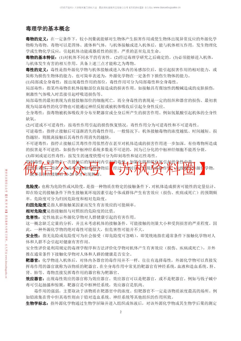 食品毒理学